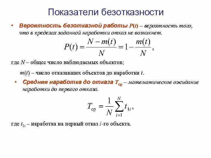 Единицы измерения вероятности безотказной работы. Формула для определения вероятности безотказной работы. Показатель безотказности формула. Коэффициент безотказной работы.