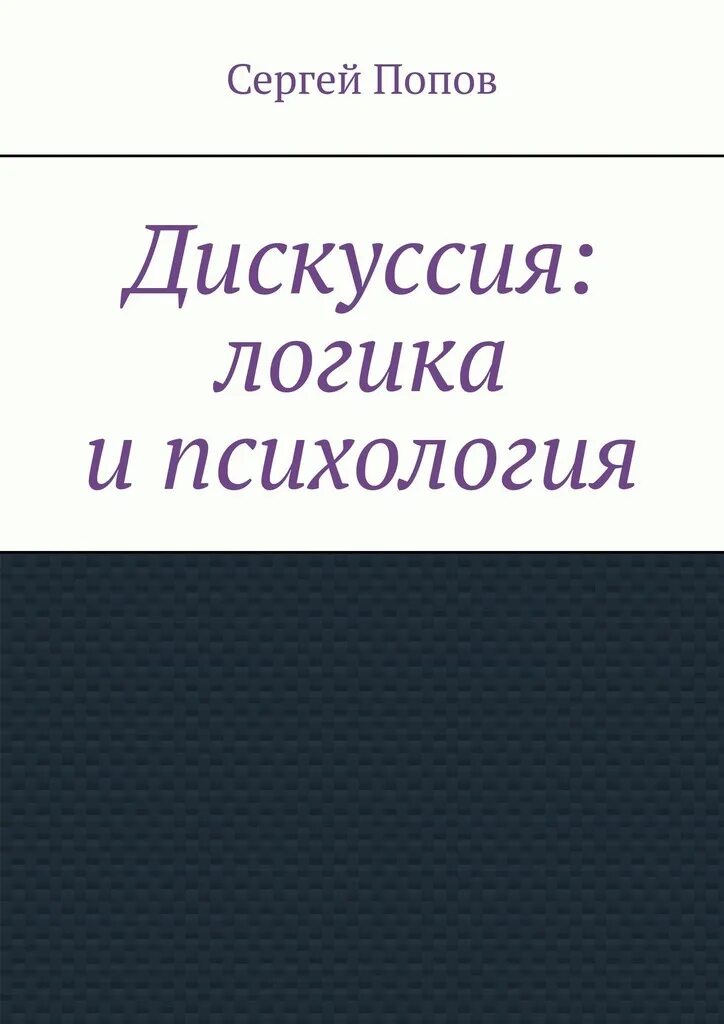 Логика дискуссии. Прикладная логика. психология продавца. дискуссия. дискуссия. субъекты дискуссии. логика.
