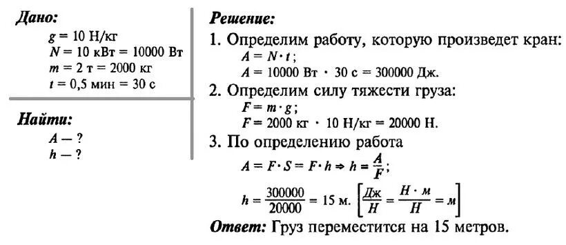 Двигатель подъемной машины имеет мощность 4 квт. Подъемный кран которого мощность двигателя 10 КВТ 5м за 1 минуту. Физика 7 класс работа мощность энергия решение задач. Решение задач на тему работа мощность 7 класс физика. Задачи на работу по физике.