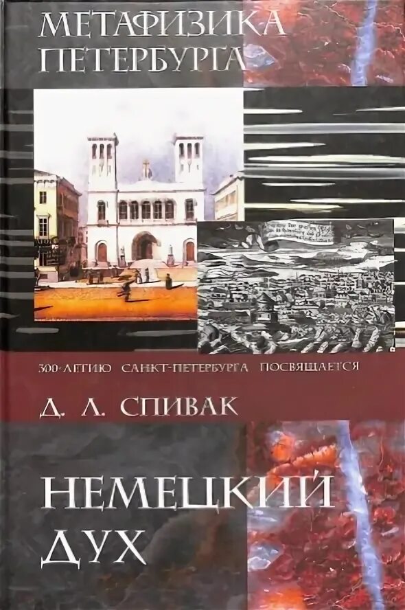 Д спивак. Книги о Петербурге на немецком. Спивак д.. Спивак д л востоковед.