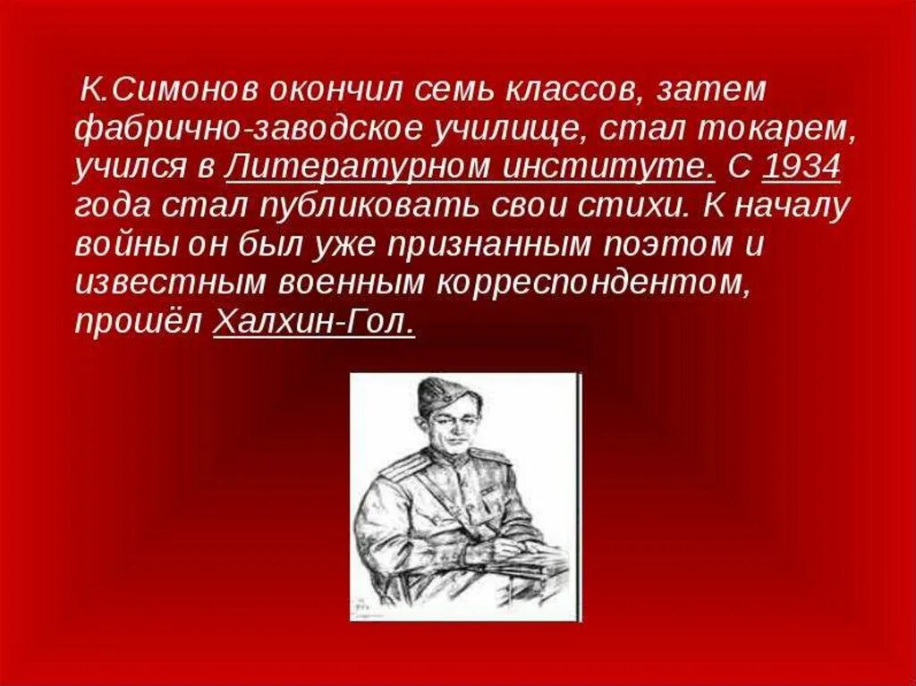 Какому поэту адресовано фронтовое стихотворение симонова. Поэзия Симонова презентация. Стих Симонова о начале войны. Симонов фабрико заводское училище.