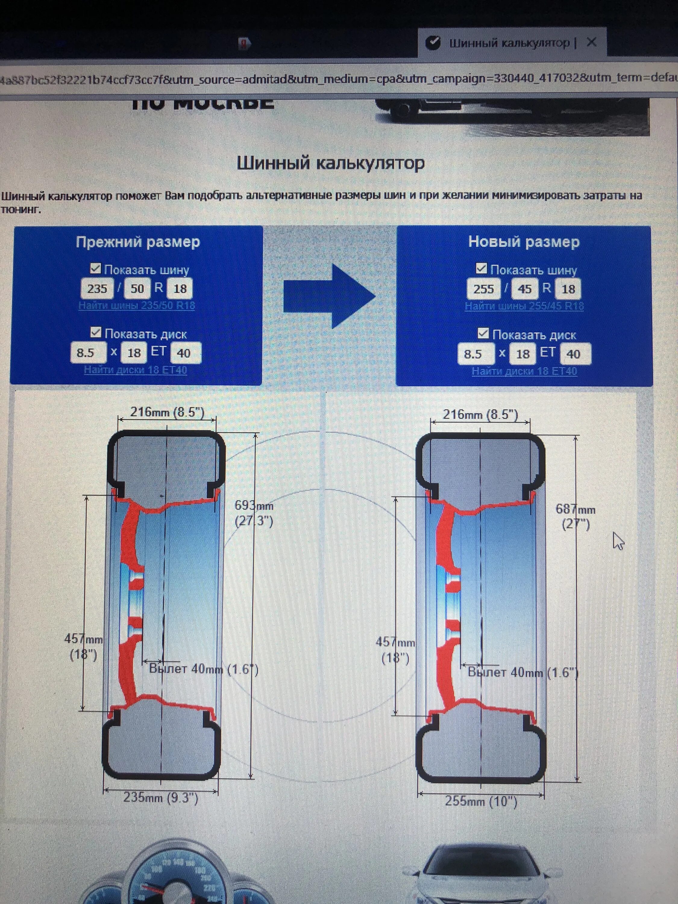 Разница размеров шин калькулятор. 255 40 19 Шинный калькулятор. Шинный калькулятор визуальный. Ширина колеса 255.