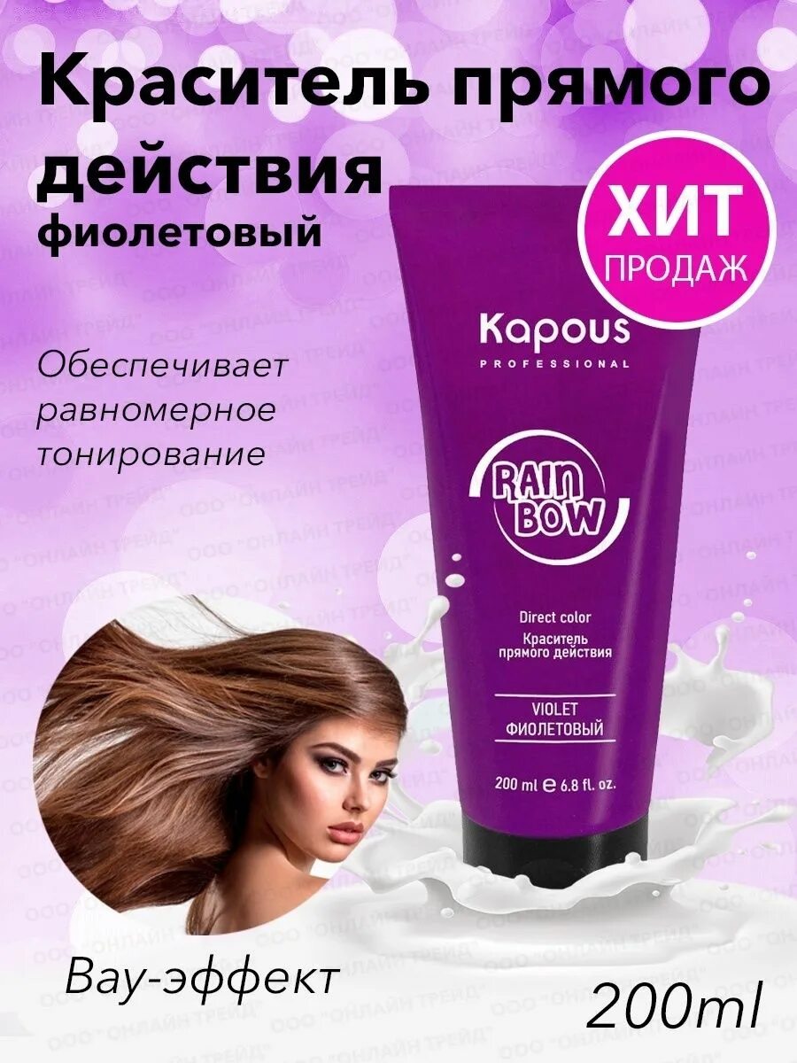 Прямой пигмент капус. Капус прямой пигмент фиолетовый. краска прямого действия kapous. kapous rainbow фиолетовый. краситель прямого действия для волос.
