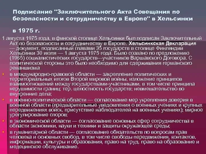Хельсинский заключительный акт 1975. Хельсинский заключительный акт 1975