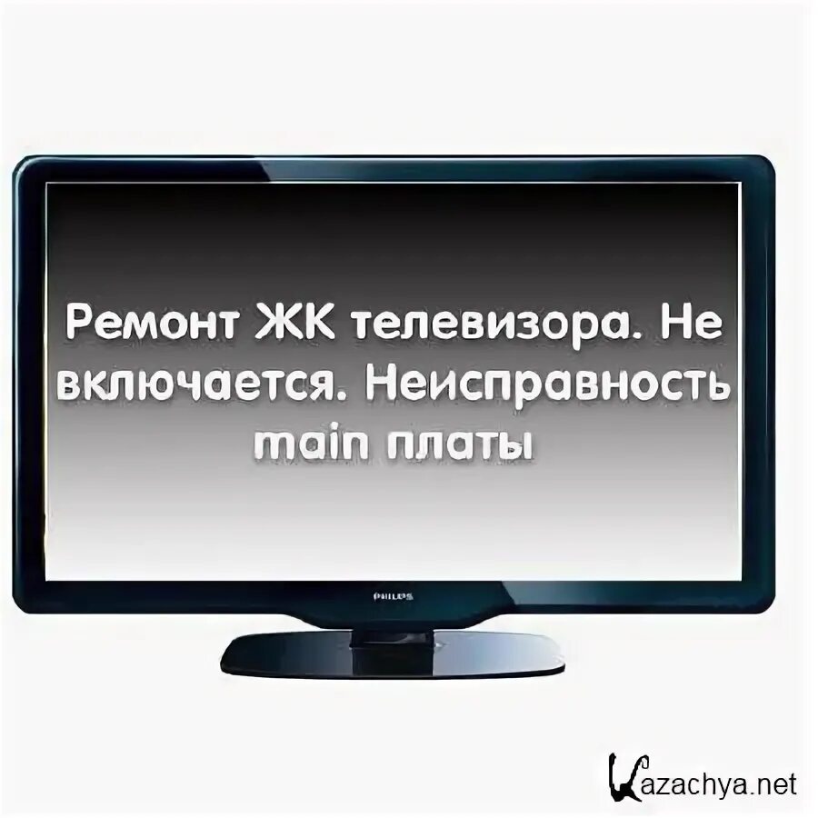 Книга ремонт ЖК телевизоров. Телевизор Филипс когда включается ошибка.