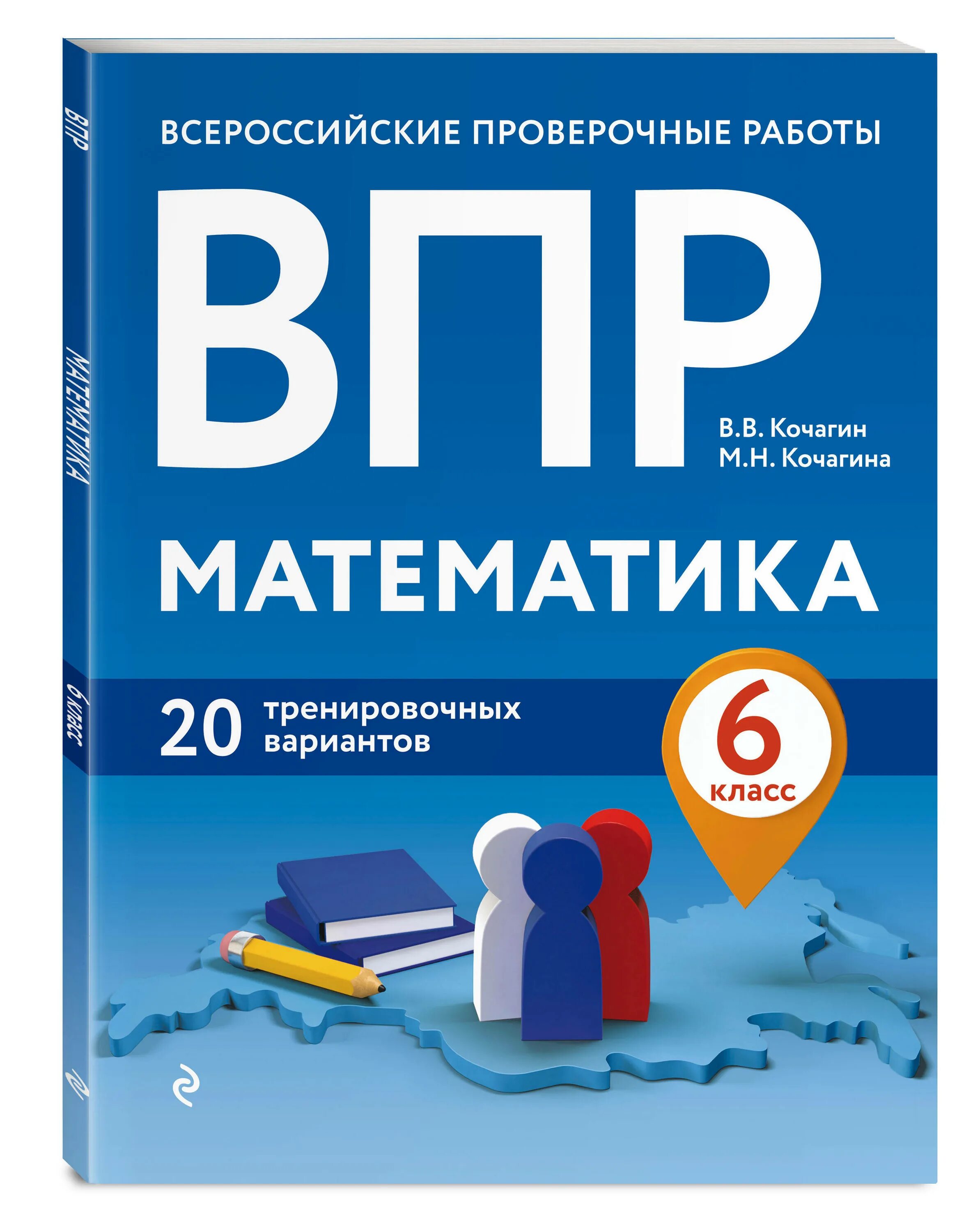 ВПР 6 класс математика. ВПР книга. ВПР по русскому. ВПР обложка. 10 новых тренировочных вариантов впр