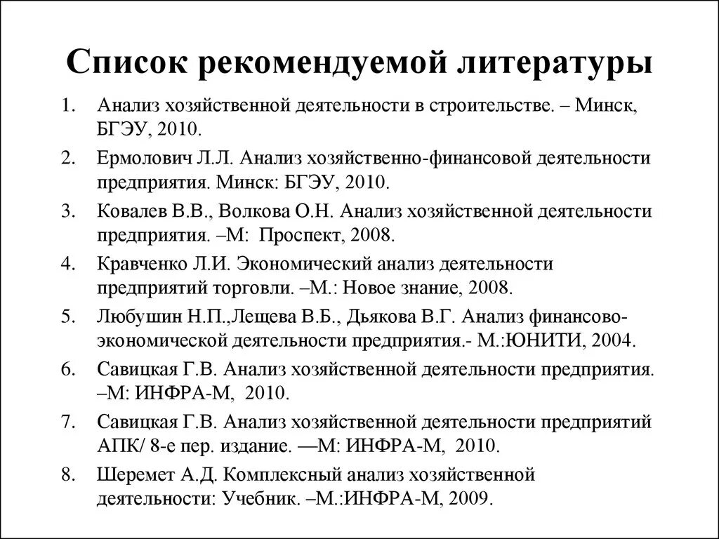 Савицкая экономический анализ. Библиографический список картинки. Шеремет комплексный анализ хозяйственной деятельности. Шеремет а.д. «комплексный анализ хозяйственной деятельности». Хозяйственный анализ Савицкая этапы.