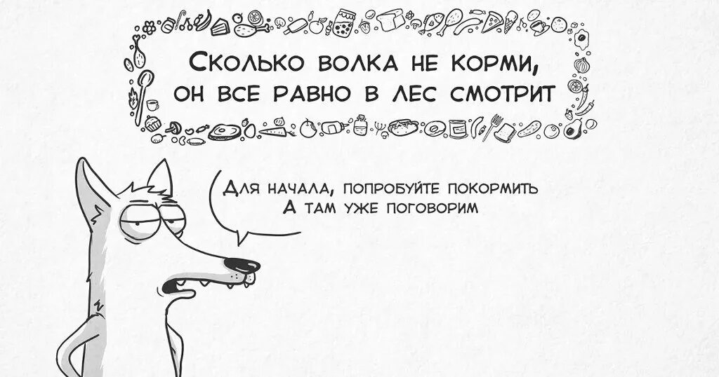 Сколько волка не корми все. Сколько волка ни корми все равно. Сколько волка не корми он смотрит. Сколько волка не корми все. Сколько волка не корми все равно в лес смотрит картинка.