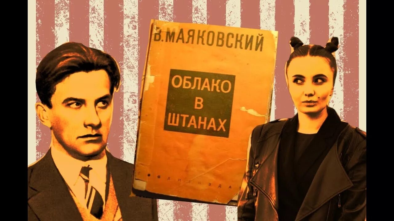 Облако в штанах 4. Облако в штанах Маяковский. Облако в станах Маяковс. Облако в штанах книга.