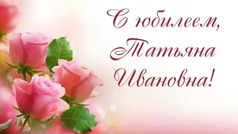 С днем татьяны ивановны