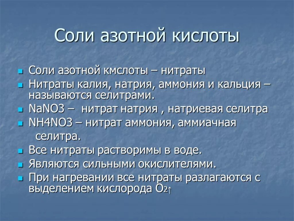 Азот нитраты и нитриты. Соли азотной кислоты презентация. Применение солей азотной кислоты. Соли азотной кислоты свойства и применение. Соли азотной кислоты применение.