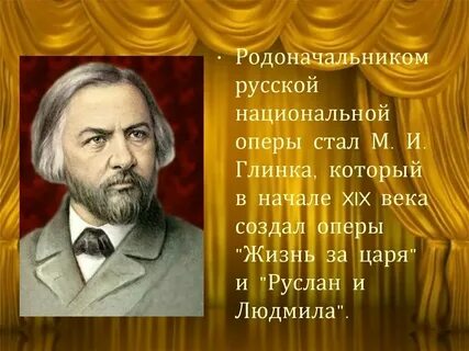Русский композитор основоположник русской оперы