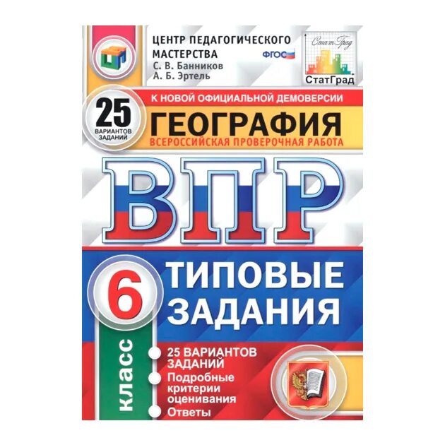 ВПР статград. ВПР география 6 класс 25 вариант. Статград ВПР 6 класс математика. ВПР ФИОКО статград. Шариков. Биология 7 кл. 25 вариантов. ТЗ ФГОС. Статград впр русский 8 класс