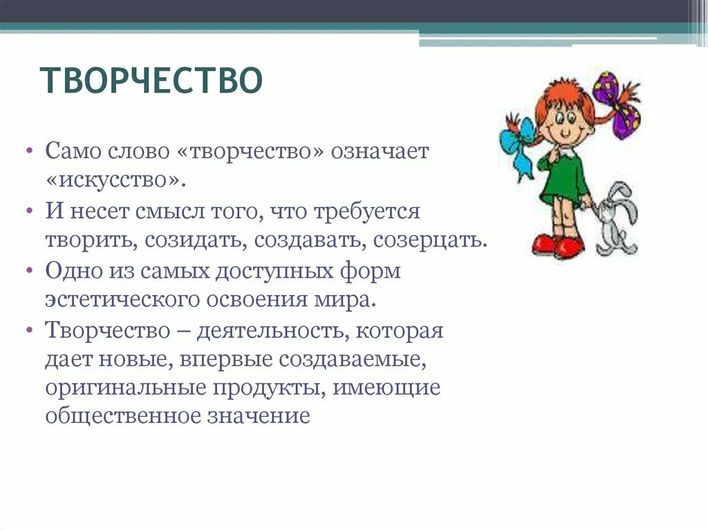 Что такое творчество текст. Определение слова творчество. Слово творческий. Что означает слово творчество. Творчество текст.