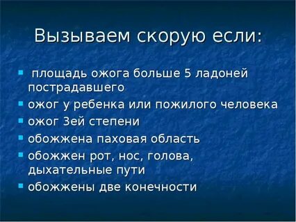 Ожог вызвать скорую