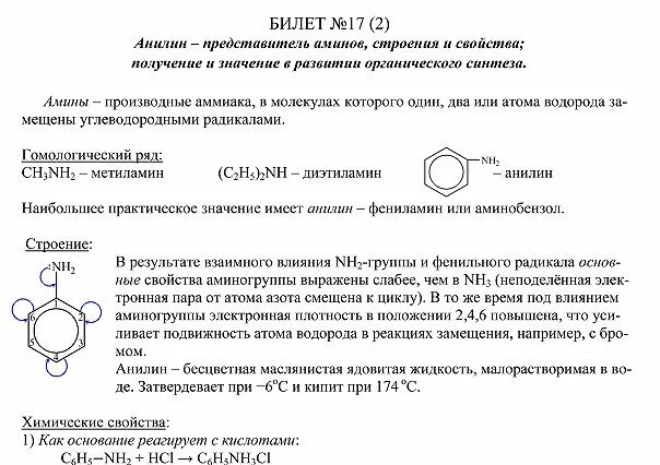 Анилин группа соединений. Значение анилина в развитии органического синтеза. Анилин значение в развитии органического синтеза. Анилин представитель ароматических Аминов. Анилин применение схема.