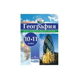 География 10 11 класс рго