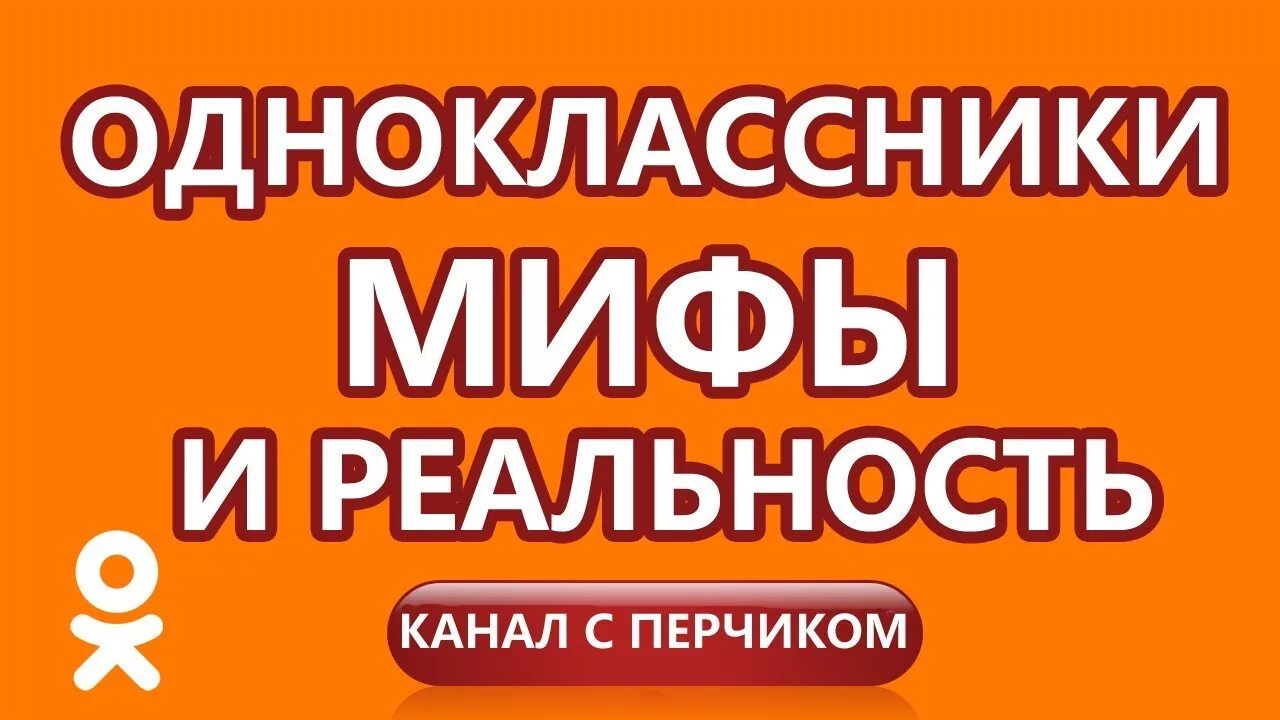 Верный одноклассники. Перчик Одноклассники. Мифы в Одноклассниках.