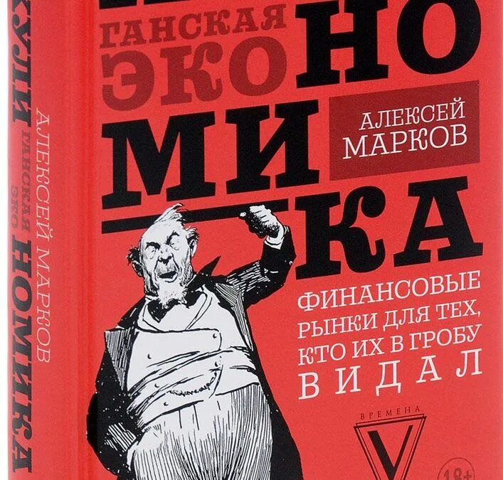 В гробу видал. Хулиномика. Хулиганская экономика.... Хулин.