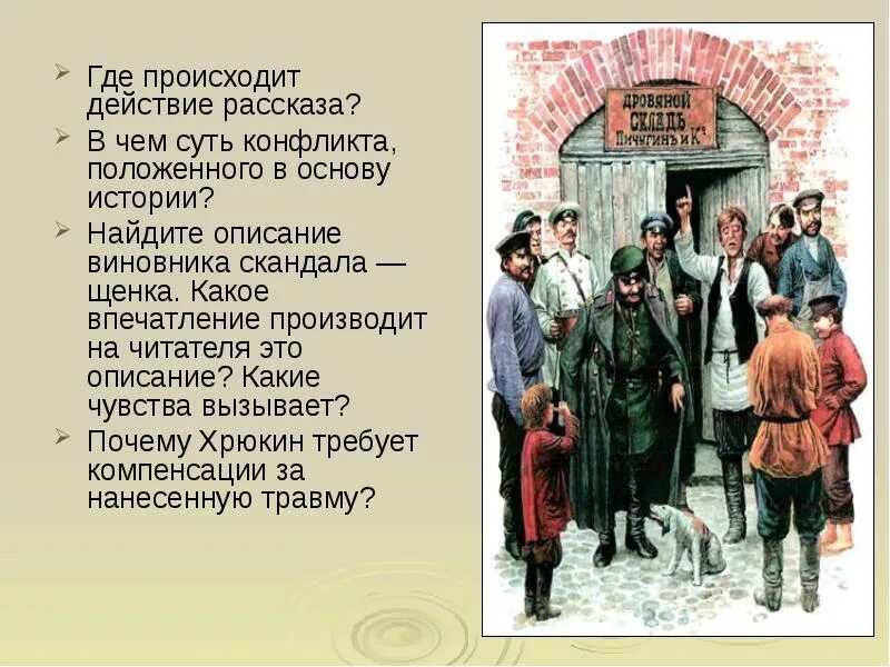 Где происходит действие рассказа?. Действие рассказа происходит. Де происходит действие рассказа?. А.П.Чехов рассказ хамелеон. Где происходят события будь человеком