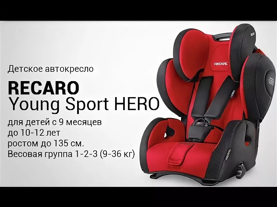 Автокресло Recaro 9-36 кг. Детское автокресло Recaro young Sport 9 до 36 кг. Детское автокресло Recaro 9-36 yang Sport Hero. Recaro young Sport Hero.