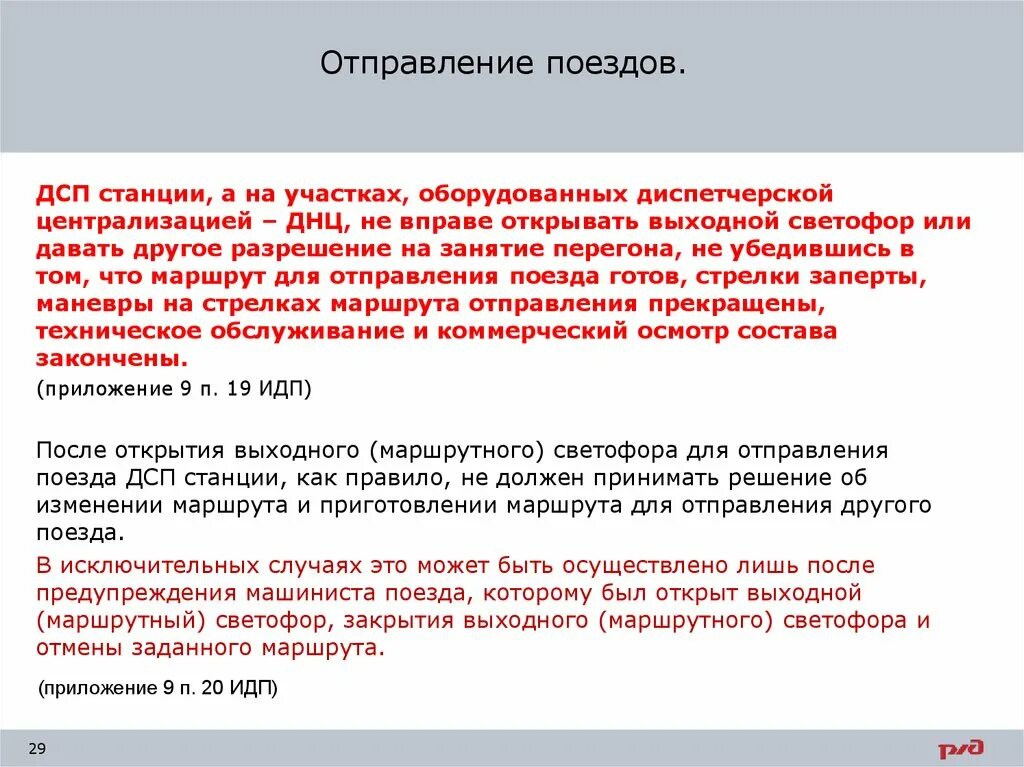 Порядок отправления поезда со станции. Действия ДСП при отправлении поезда. Порядок приема поезда на станцию. Звук отправления поезда