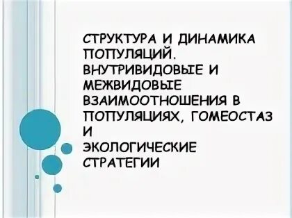 Внутривидовые отношения изучают на уровне
