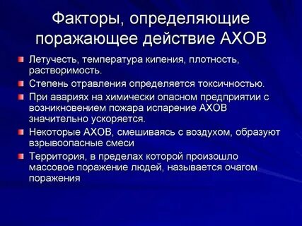 Поражающие факторы химических аварий с выбросом ахов