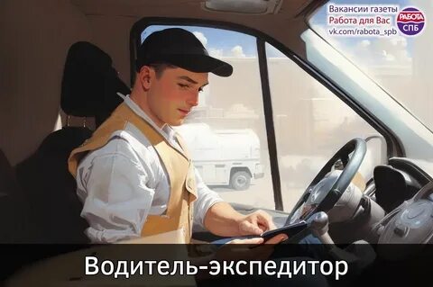 Найти водителя на работу в спб