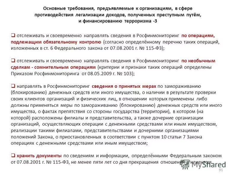 Направляю информацию о мерах. Операции обязательного контроля 115-ФЗ. 115 ФЗ сведения в Росфинмониторинг. Обязательный контроль 115 ФЗ. Операции подлежащие контролю по 115-ФЗ памятка.