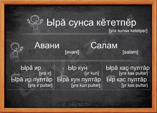 чувашские открытки. здравствуйте на чувашском. день чувашии открытки. добрый вечер на чувашском языке. ыра перевод с чувашского.
