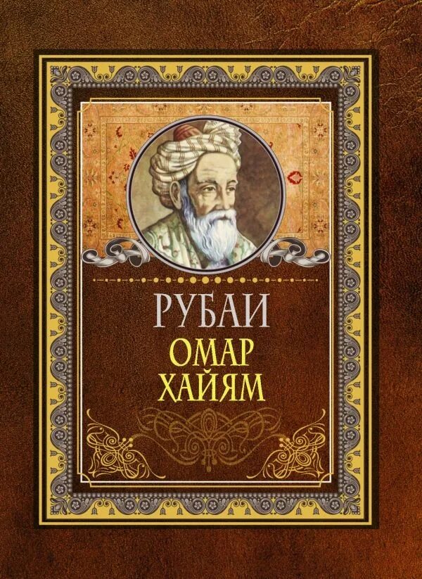 Книга рубаи. Омар Хайям. Рубаи. Омар Хайям фото. Омар Хайям книги.