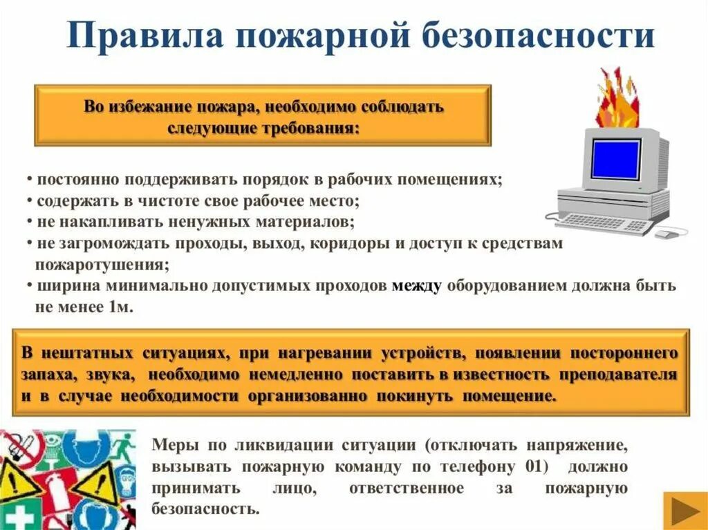 Требования пожарной и электробезопасности. Пожарная безопасность при работе с компьютером. Требования техники безопасности при работе с компьютером. Пожарная безопасность при работе за ПК. Правила пожарной безопасности с ПК.