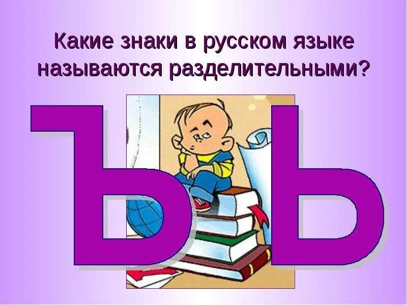 Ь рассказ. Твердый знак. Ь И Ъ знак. Ъ знак для дошкольников. Мягкий и твердый знак картинки.