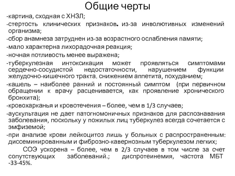 Основные особенности лиц пожилого и старческого возраста. Особенности течения туберкулеза у пожилых. Клинические особенности туберкулеза у лиц старческого возраста. Особенности проявления болезни у лиц пожилого и старческого возраста. Туберкулез у пожилых