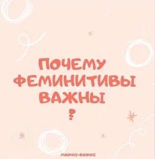 Феминитивы статья