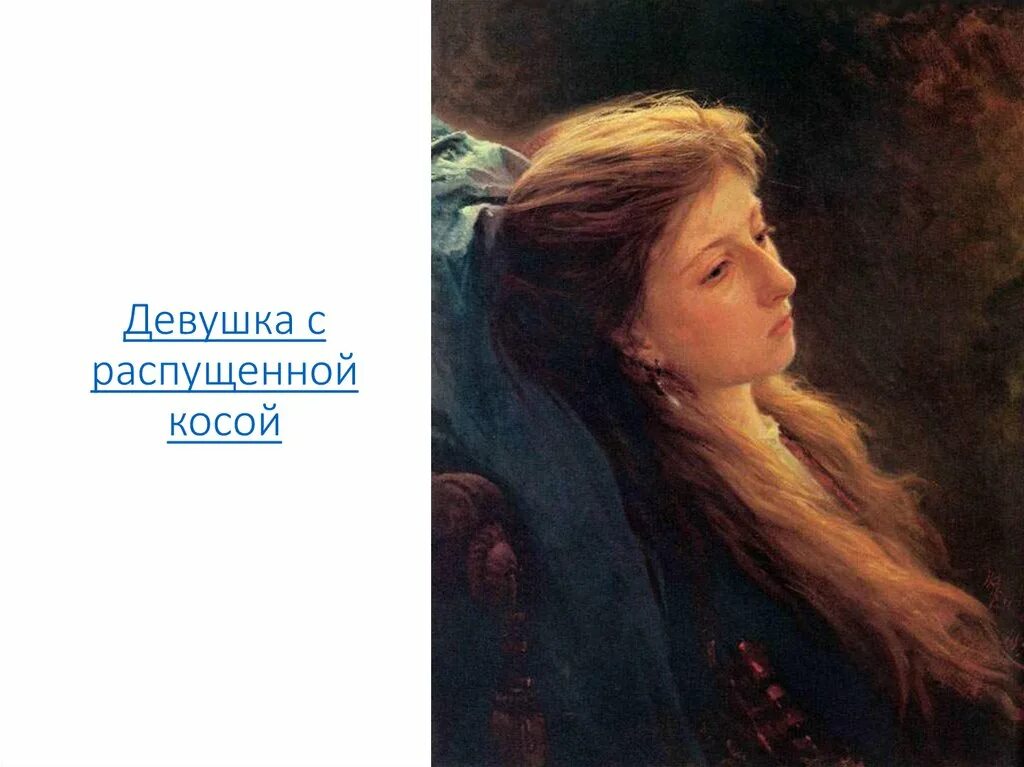 Девушка с распущенной косой мои губы трогала. Иван крамской. «девушка с распущенной косой», 1873. иван николаевич крамской девушка с распущенной косой. крамской женщина под зонтиком. портрет крамского полесовщик.
