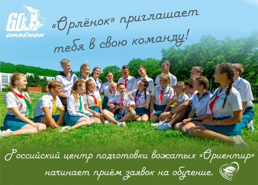 С днем рождения поздравление вожатых. Вожатый. российском центре подготовки вожатых «ориентир». орленок вожатые. набор вожатых.
