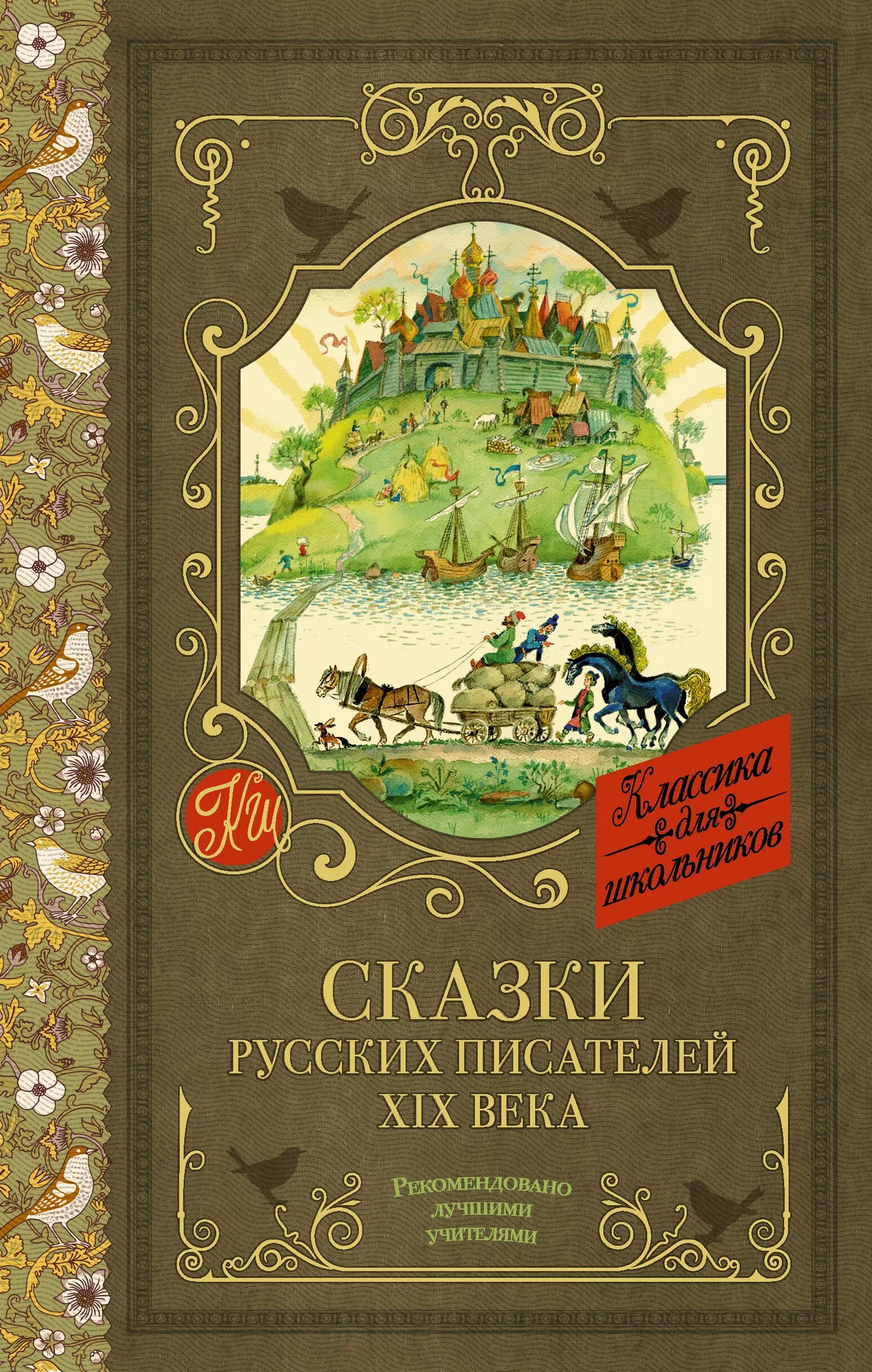 Сказки русских писателей. Сказки нерусских писателей. Книга сказки русских писателей. Детские книги русских писателей.