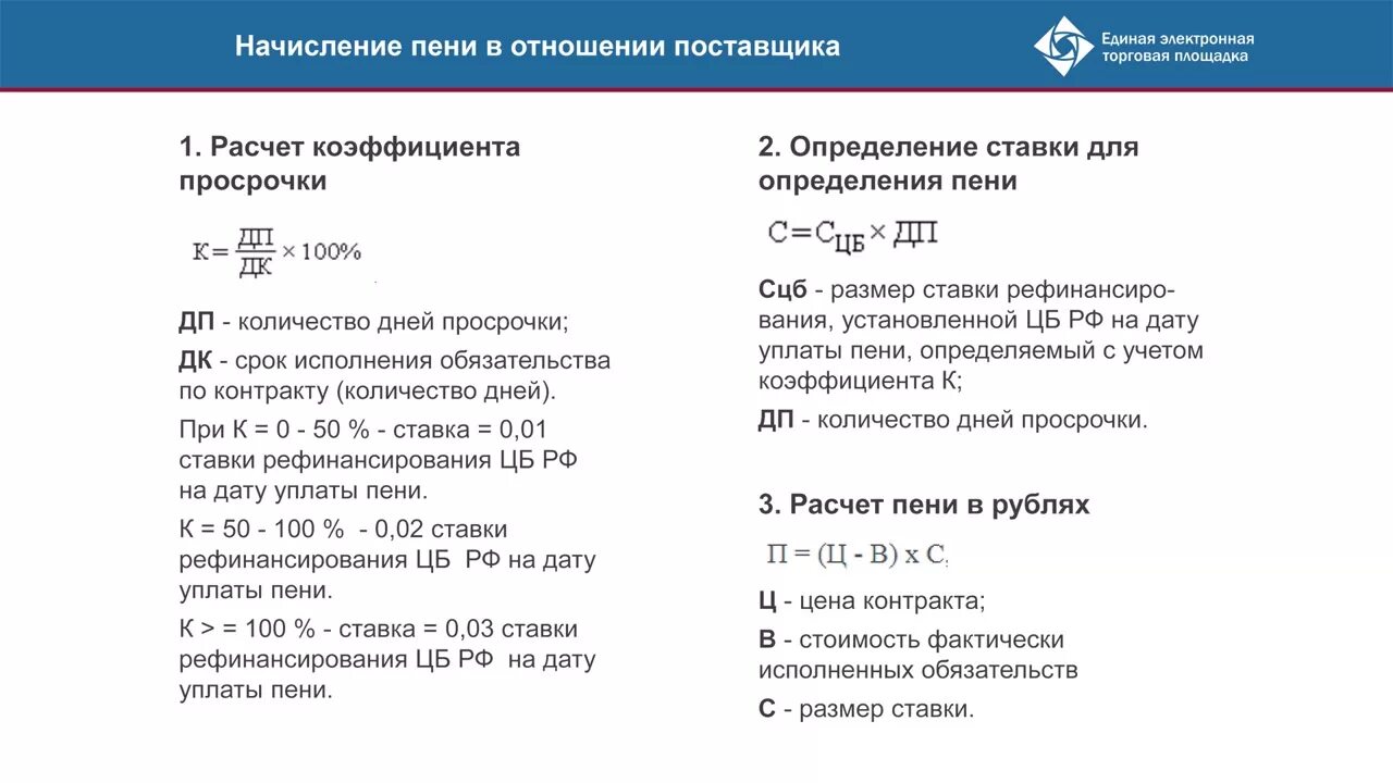 Просроченный день пеню. Формула расчета пени. Формула начисления пени за каждый день просрочки. Рассчитать неустойку по договору калькулятор. Как рассчитать размер пени.