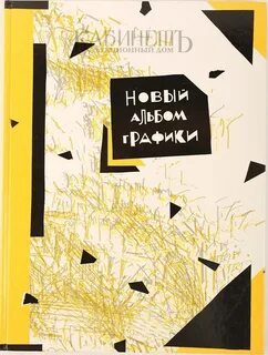 Альбом графических работ