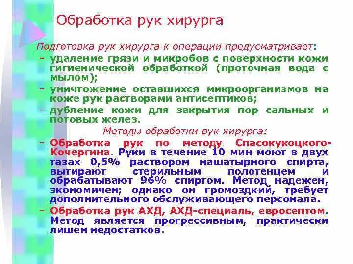 Обработка рук хирурга методом Спасокукоцкого-Кочергина. Спасокукоцкого метод обработки рук. Способы обработки рук хирурга к операции. Способ обработки рук по Спасокукоцкому-Кочергину. Спасокукоцкого кочергина обработка