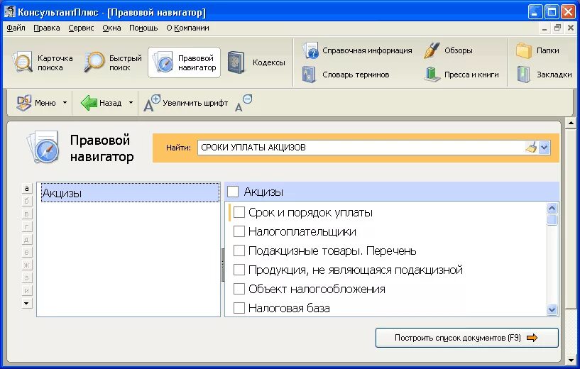 Под строкой быстрого поиска. Правовой навигатор. КОНСУЛЬТАНТПЛЮС правовой навигатор. Правовой навигатор консультант. Инструменты для работы с правовой информацией.