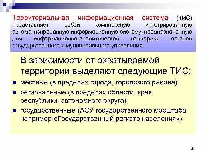 Организация представляет собой систему предназначенную для. Транспортная информационная система тис. Информационно-аналитическая система предназначена для комплексного. Территориально информационные системы. Государственные учреждения представляют собой