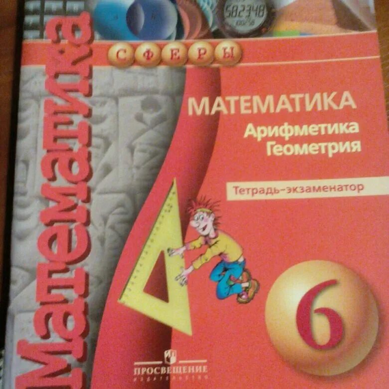 Арифметика геометрия тетрадь экзаменатор. Экзаменатор по математике 6 класс. тетрадь по математике 6 класс. тетрадь экзаменатор. тетрадь экзаменатор по математике 6 класс.