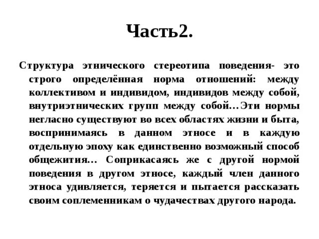 Этнические нормы это. Стереотипы поведения. Этнические стереотипы поведения. Стереотип поведения этноса.