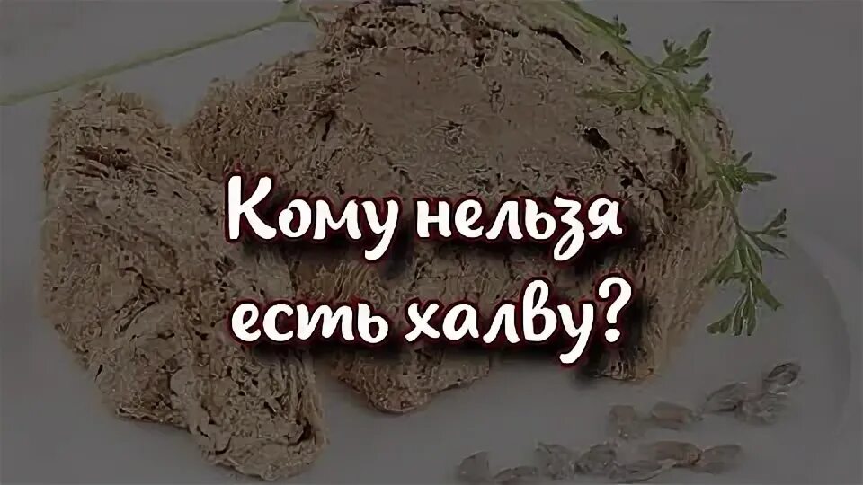 Можно есть халву в великий пост
