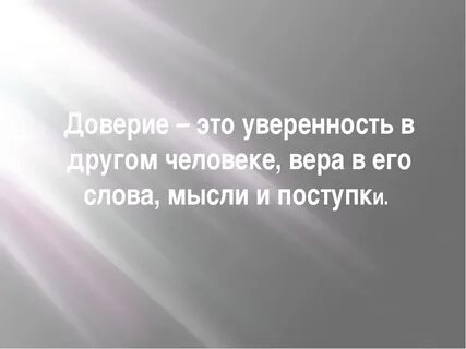 Доверие это простыми словами