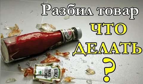 Разбитый товар в магазине