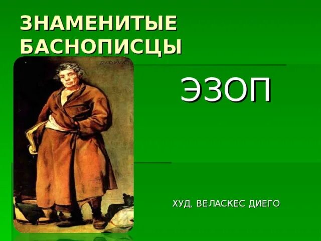 Как звали популярного баснописца в древней греции. Как звали популярного баснописца в древней греции